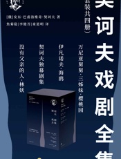 契诃夫戏剧全集