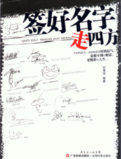 签好名字走四方
