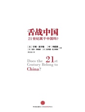 舌战中国_21世纪属于中国吗_