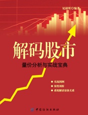 解码股市：量价分析与实战宝典