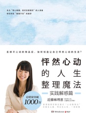 怦然心动的人生整理魔法.实践解惑篇