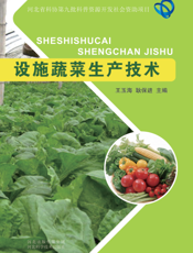 设施蔬菜生产技术