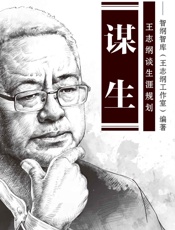 谋生：王志纲谈生涯规划