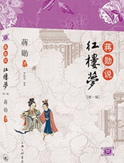 蒋勋说红楼梦(第1辑) - 蒋勋