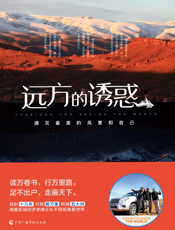 远方的诱惑：遇见最美的风景和自己