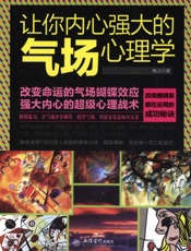 让你内心强大的气场心理学