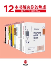 12本书解决你的焦虑：成为一个出众的人