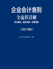 企业会计准则全流程详解——条文解析_操作流程_经典案例（2021年版） - 企业会计准则编审委员会