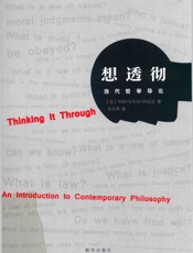 想透彻：当代哲学导论 - _ （美）夸梅•安东尼・阿皮亚著；姜昊骞译_