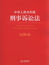 中华人民共和国刑事诉讼法注释本