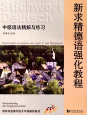 新求精德语强化教程_中级语法精解与练习