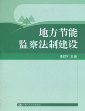 地方节能监察法制建设
