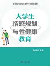 3205771_大学生情感规划与性健康教育