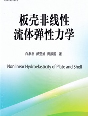 板壳非线性流体弹性力学 - 白象忠,郝亚娟,田振国