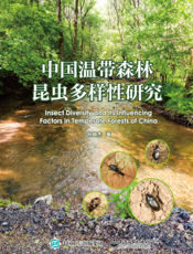 中国温带森林昆虫多样性研究