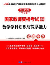 中公版·2019国家教师资格考试专用教材：数学学科知识与教学能力