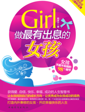 做最有出息的女孩