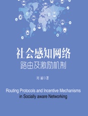 社会感知网络路由及激励机制 - 刘丽