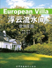 浮云流水间：欧洲庄园