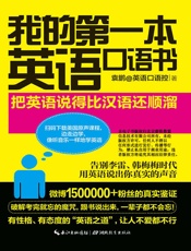 我的第一本英语口语书