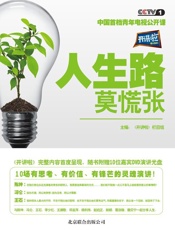 开讲啦：人生路，莫慌张 - 《开讲啦》栏目组主编