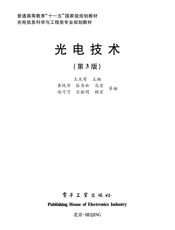 《光电技术（第3版）》