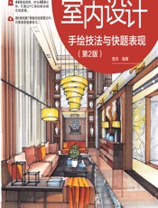 室内设计手绘技法与快题表现 - 曾添