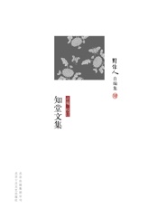 周作人自编集_知堂文集