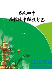 男人四十在忙碌中释放自己