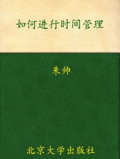 职业经理人十万个怎么办_如何进行时间管理