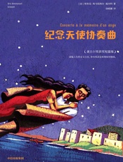 纪念天使协奏曲