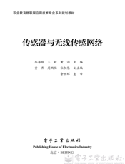 《传感器与无线传感网络》