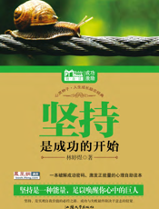 坚持是成功的开始