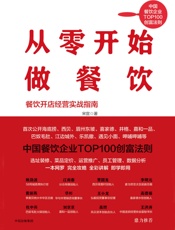 从零开始做餐饮（一本书解决的你开店、经营、管理、盈利难题。中国餐饮企业TOP100创富法则。） - 宋宣