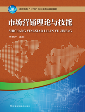 市场营销理论与技能