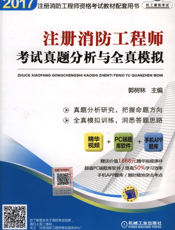 注册消防工程师考试真题分析与全真模拟