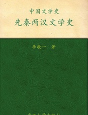 中国文学史·先秦两汉文学史