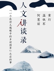 一个农村儿媳眼中的乡村图景”之后的事（人文讲谈录 10） - 黄灯 何慧丽 温铁军