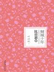 爱情备忘录：倾城十年·比目思