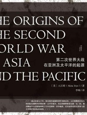 第二次世界大战在亚洲及太平洋的起源