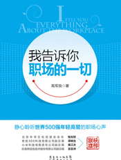 我告诉你职场的一切