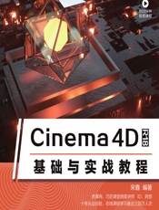 Cinema 4D R18基础与实战教程 - 宋鑫
