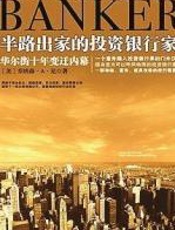 半路出家的投资银行家 - 乔纳森·尼