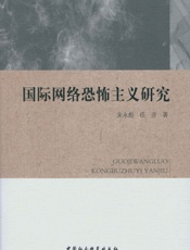 国际网络恐怖主义研究