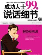 成功人士99个说话细节 - 凡禹