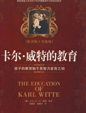 卡尔•威特的教育