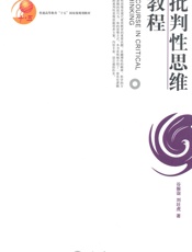 批判性思维教程
