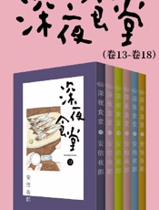 深夜食堂（第3部：卷13~卷18）