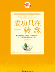 成功只在一转念
