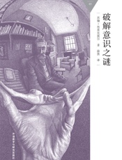 破解意识之谜_(百科通识文库) - 苏珊·布莱克莫尔